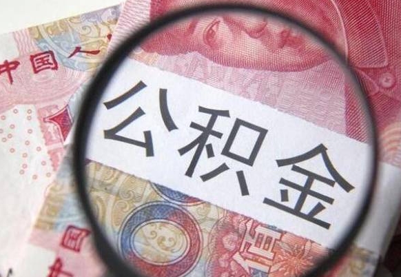 随州住房公积金封存是什么意思（公积金封存是啥子意思）