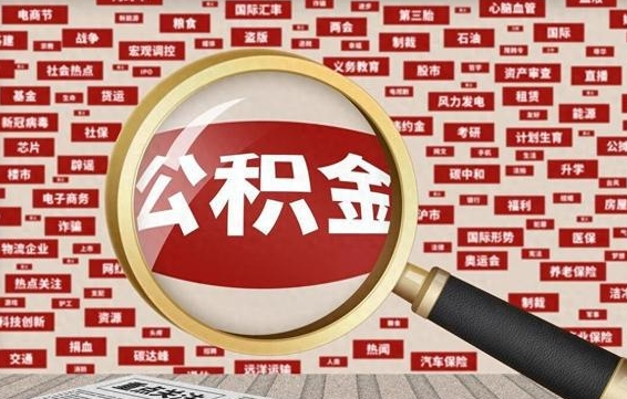 随州离职状态提取公积金流程（离职怎么提取公积金?）